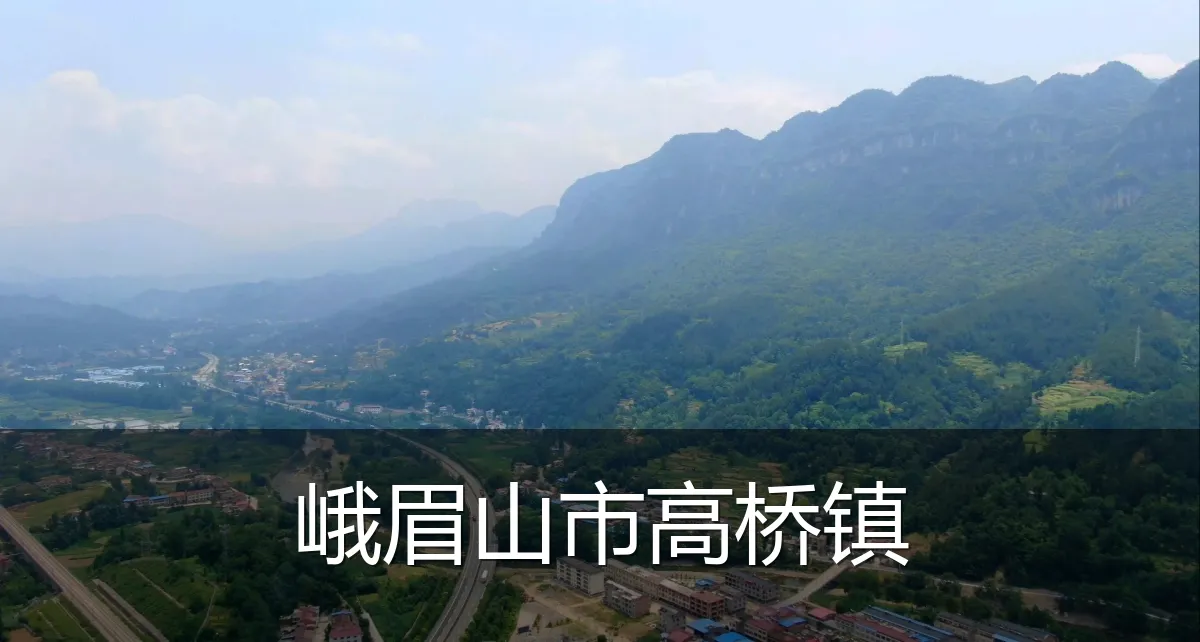 峨眉山市高桥镇